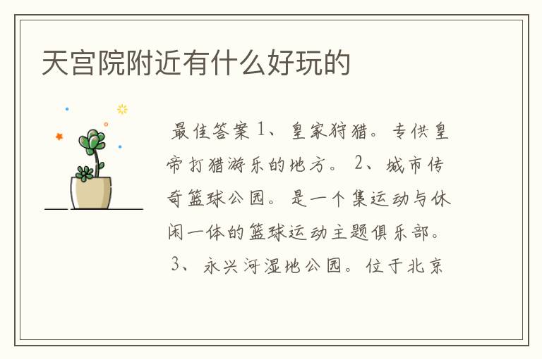 天宫院附近有什么好玩的