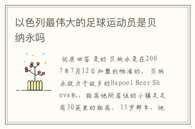 以色列最伟大的足球运动员是贝纳永吗