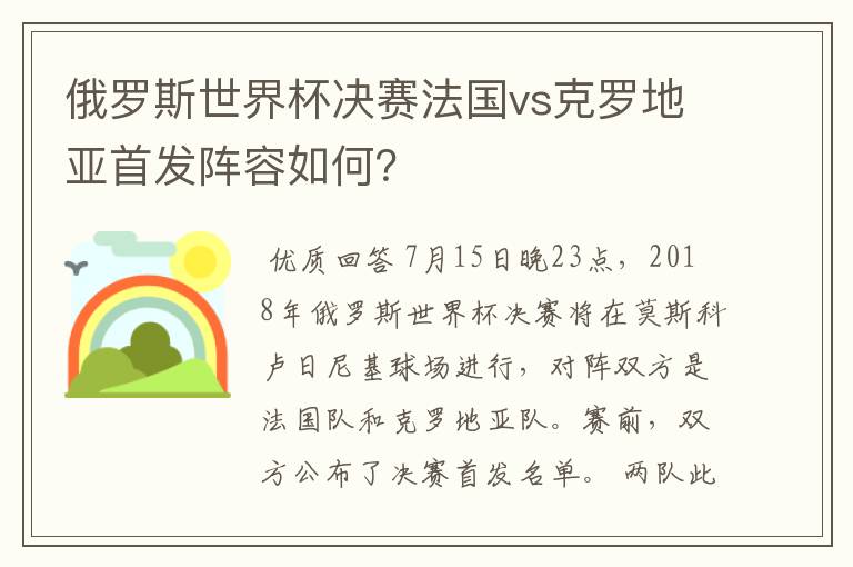 俄罗斯世界杯决赛法国vs克罗地亚首发阵容如何?