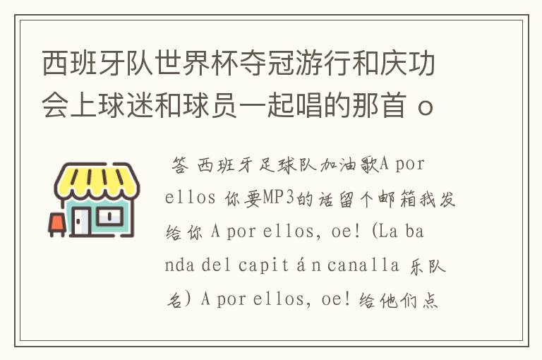 西班牙队世界杯夺冠游行和庆功会上球迷和球员一起唱的那首 ole ole ole 是什么歌啊?