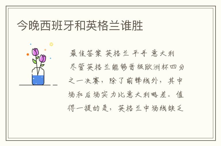 今晚西班牙和英格兰谁胜