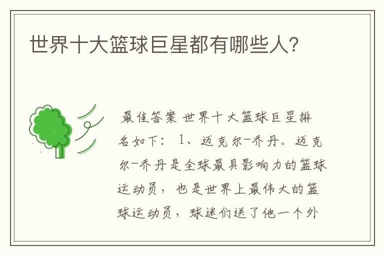 世界十大篮球巨星都有哪些人?