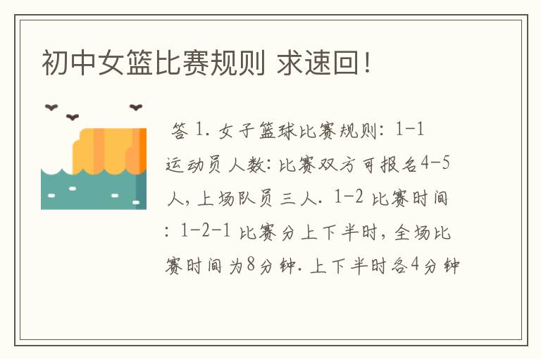 初中女篮比赛规则 求速回!