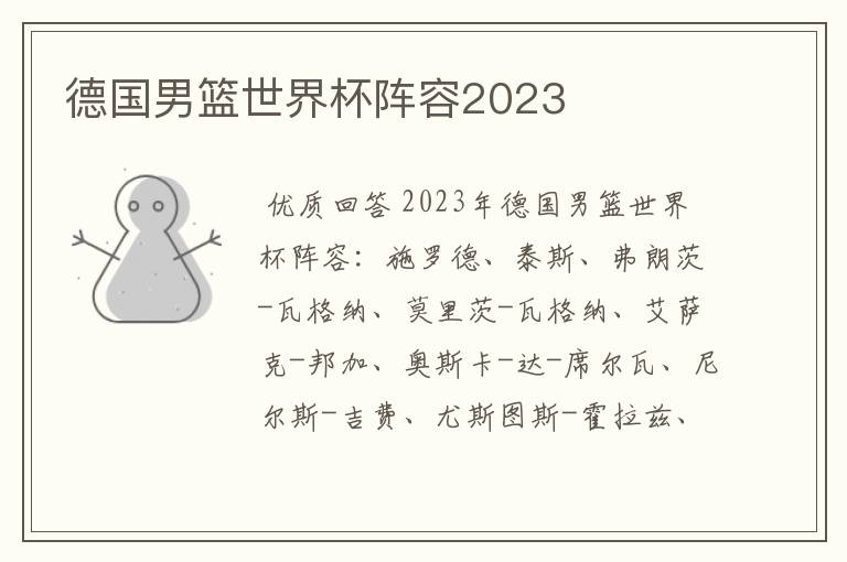 德国男篮世界杯阵容2023