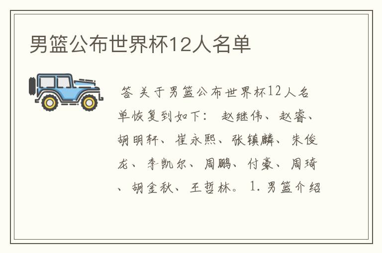 男篮公布世界杯12人名单