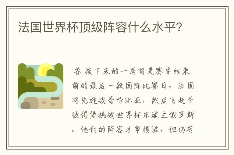 法国世界杯顶级阵容什么水平?