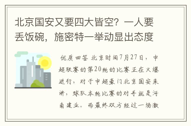 北京国安又要四大皆空？一人要丢饭碗，施密特一举动显出态度