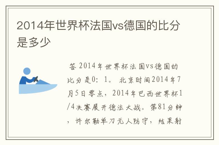2014年世界杯法国vs德国的比分是多少