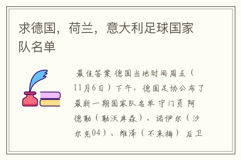 求德国,荷兰,意大利足球国家队名单