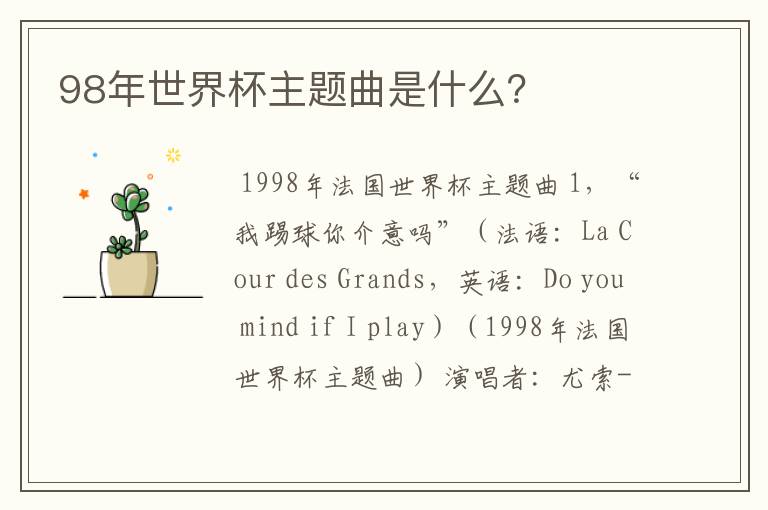 98年世界杯主题曲是什么?