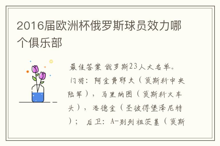 2016届欧洲杯俄罗斯球员效力哪个俱乐部