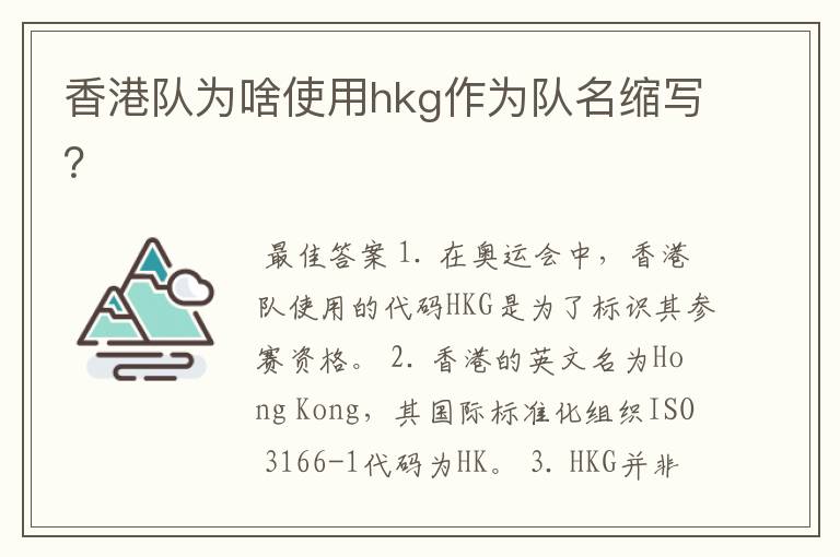 香港队为啥使用hkg作为队名缩写?