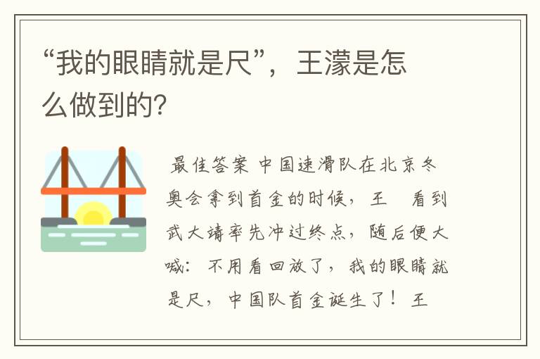 “我的眼睛就是尺”,王濛是怎么做到的?
