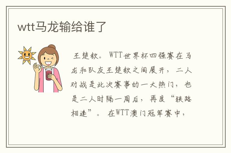 wtt马龙输给谁了