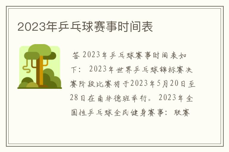2023年乒乓球赛事时间表