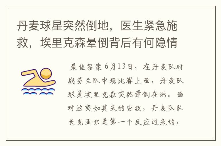 丹麦球星突然倒地,医生紧急施救,埃里克森晕倒背后有何隐情?