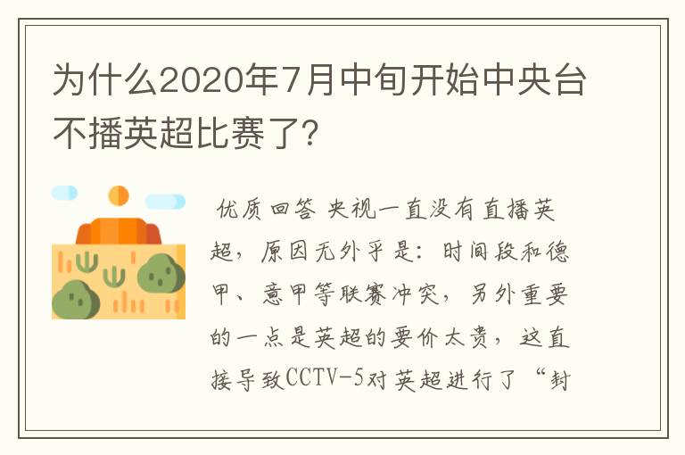 为什么2020年7月中旬开始中央台不播英超比赛了?