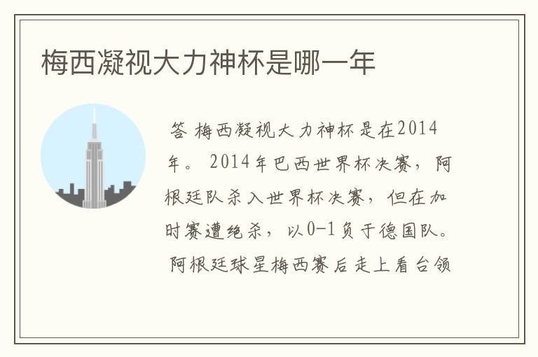 梅西凝视大力神杯是哪一年
