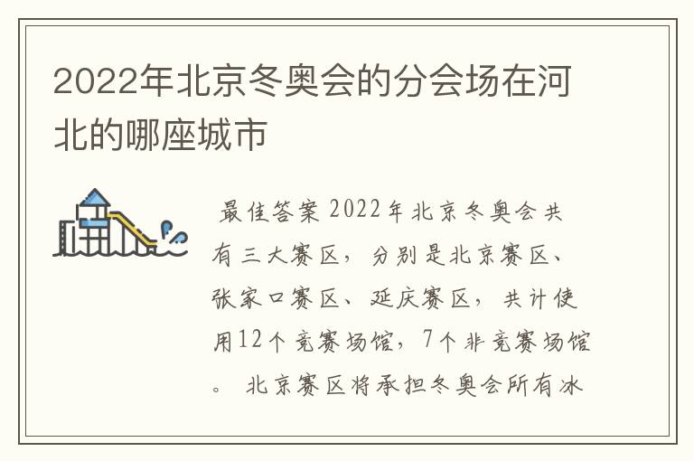 2022年北京冬奥会的分会场在河北的哪座城市