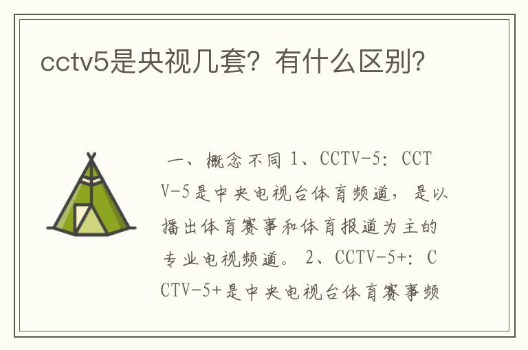 cctv5是央视几套?有什么区别?