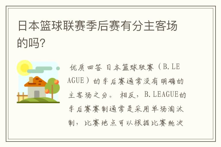 日本篮球联赛季后赛有分主客场的吗?
