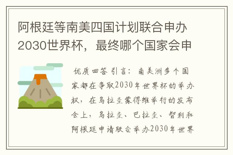 阿根廷等南美四国计划联合申办2030世界杯,最终哪个国家会申办成功?