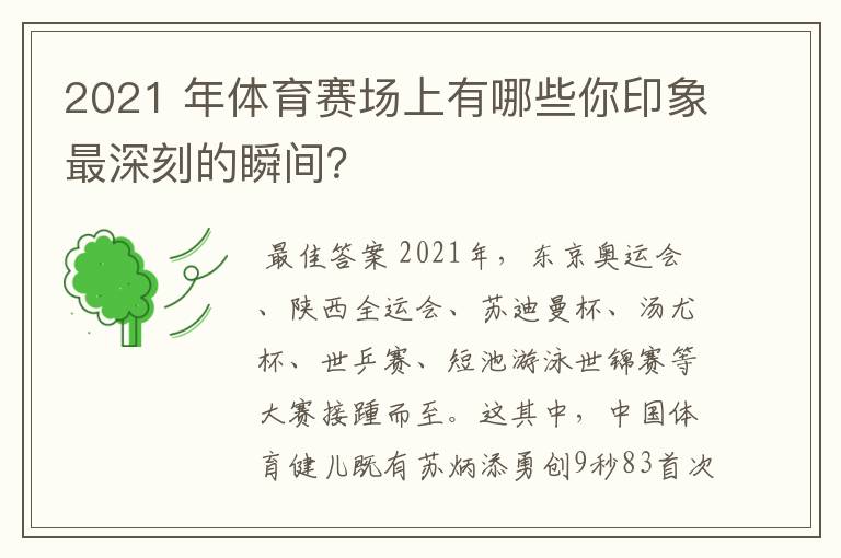 2021 年体育赛场上有哪些你印象最深刻的瞬间?