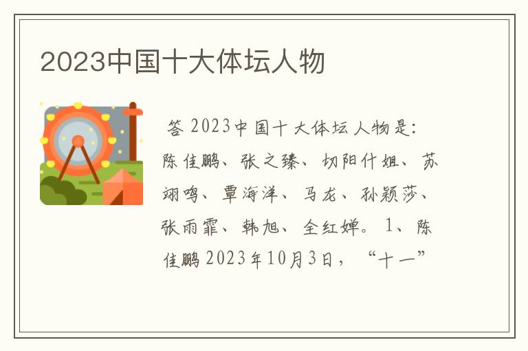 2023中国十大体坛人物