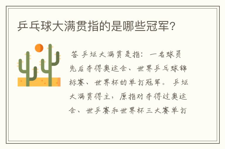 乒乓球大满贯指的是哪些冠军?