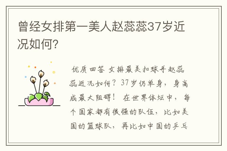 曾经女排第一美人赵蕊蕊37岁近况如何?