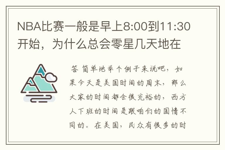 NBA比赛一般是早上8:00到11:30开始,为什么总会零星几天地在凌晨两三点会有比赛呢?(不是圣诞大战)