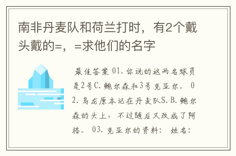南非丹麦队和荷兰打时,有2个戴头戴的=,=求他们的名字