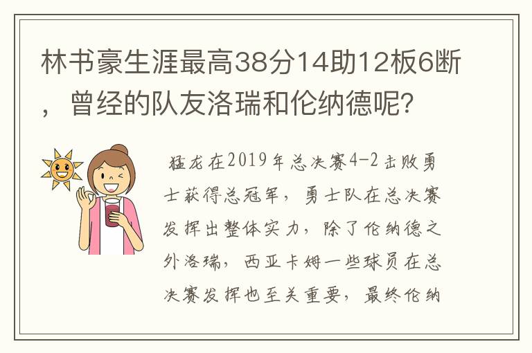 林书豪生涯最高38分14助12板6断,曾经的队友洛瑞和伦纳德呢?