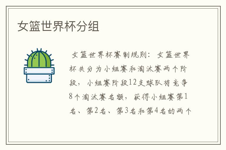 女篮世界杯分组