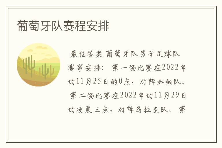 葡萄牙队赛程安排