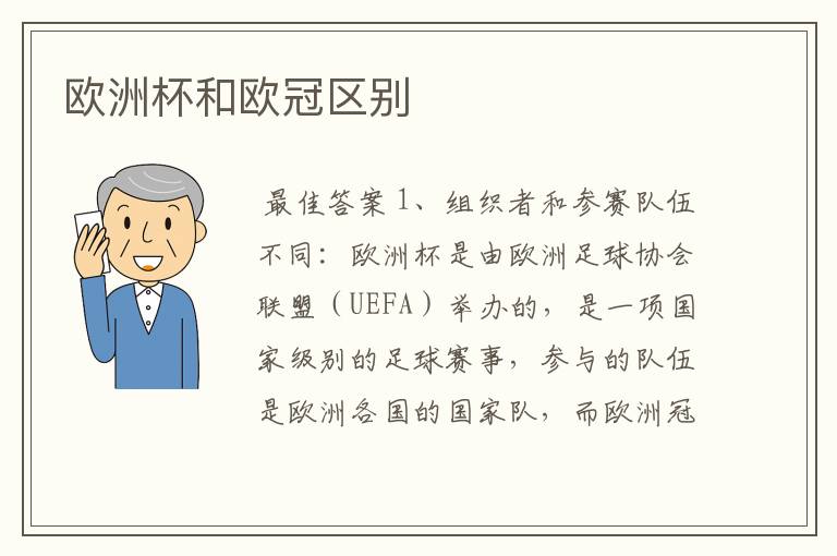 欧洲杯和欧冠区别