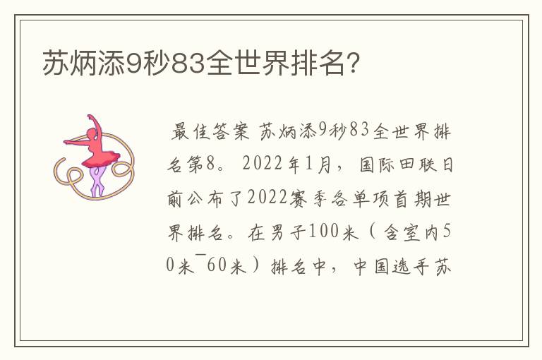苏炳添9秒83全世界排名?