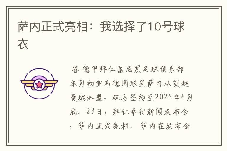 萨内正式亮相:我选择了10号球衣