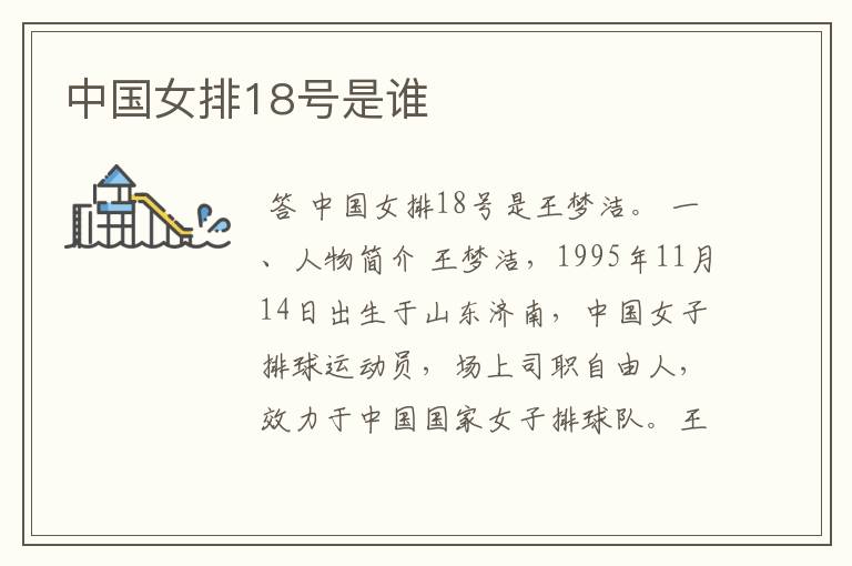 中国女排18号是谁