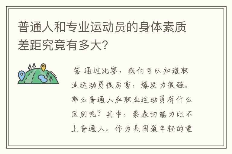 普通人和专业运动员的身体素质差距究竟有多大?