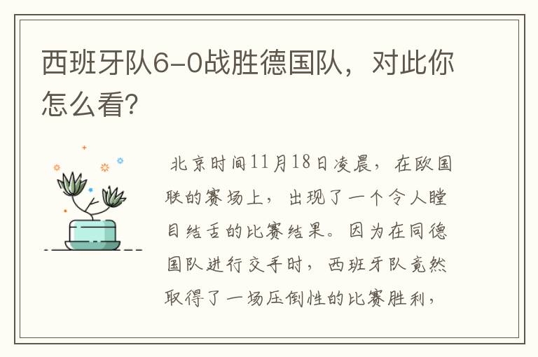 西班牙队6-0战胜德国队,对此你怎么看?