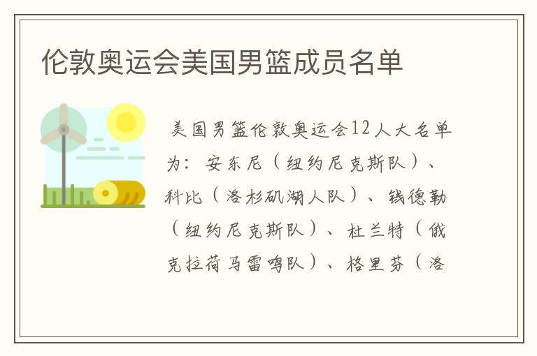 伦敦奥运会美国男篮成员名单
