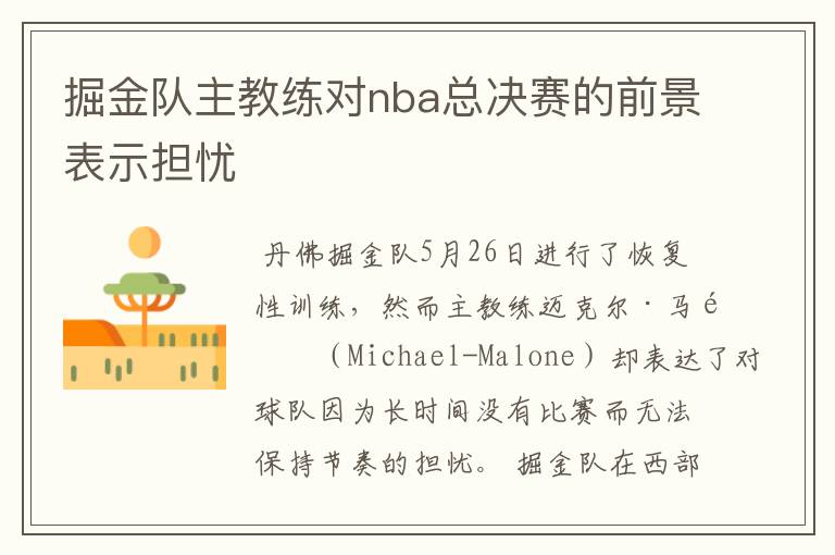 掘金队主教练对nba总决赛的前景表示担忧