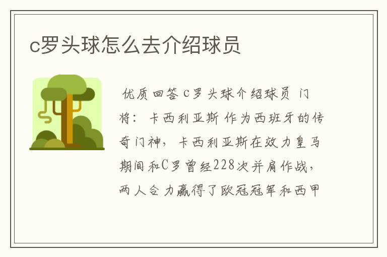 c罗头球怎么去介绍球员