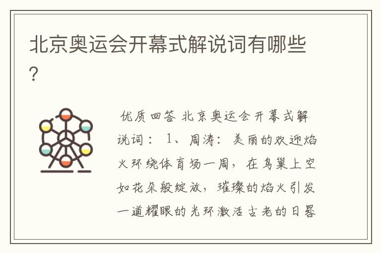 北京奥运会开幕式解说词有哪些?