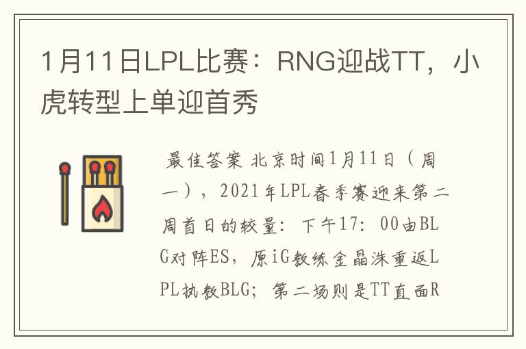 1月11日LPL比赛:RNG迎战TT,小虎转型上单迎首秀