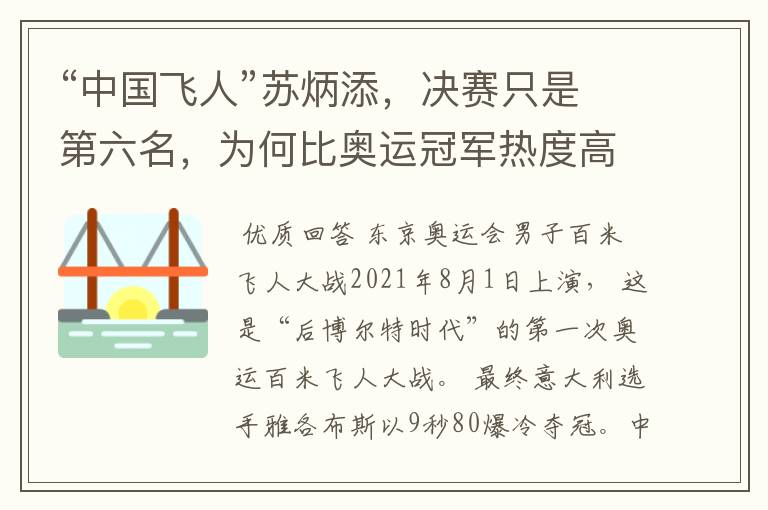 “中国飞人”苏炳添,决赛只是第六名,为何比奥运冠军热度高?