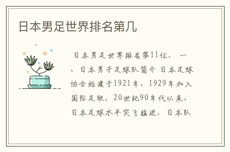 日本男足世界排名第几