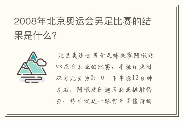 2008年北京奥运会男足比赛的结果是什么?