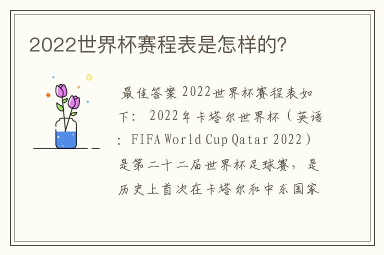 2022世界杯赛程表是怎样的?